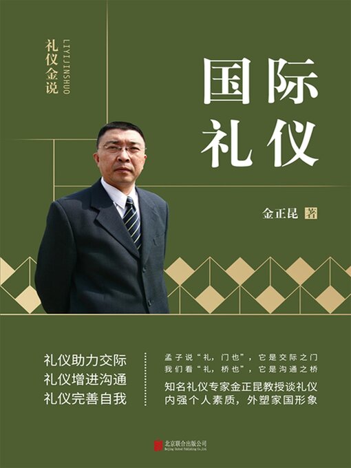 Title details for 礼仪金说：国际礼仪 by 金正昆 - Wait list